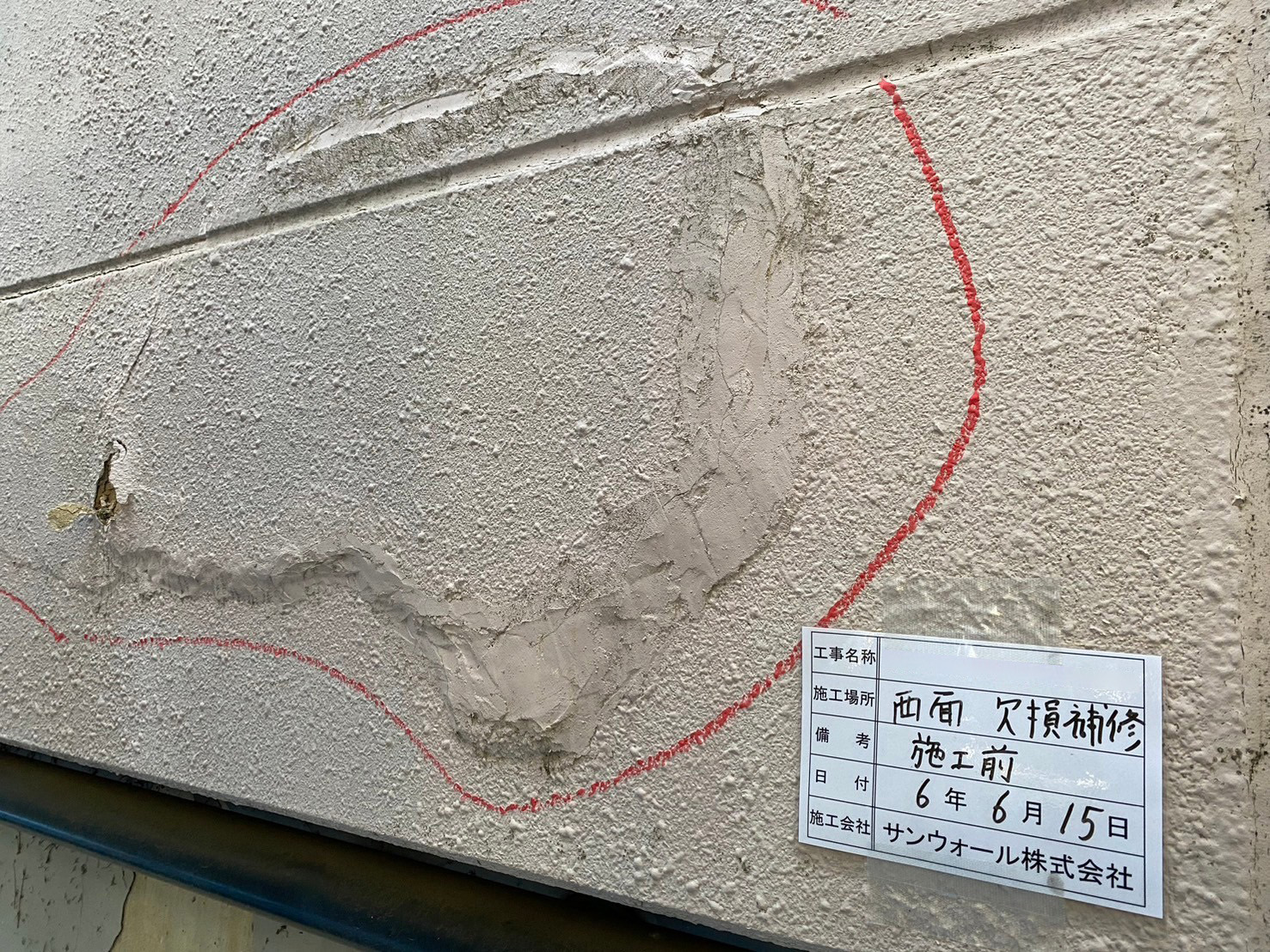 下地補修工事　施工前